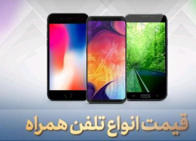 قیمت روز گوشی موبایل، امروز 8 خرداد 99