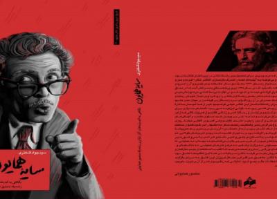 انتشار کتاب سایه همایون با موضوع زندگی یک هنرمند فقید تئاتر مشهد