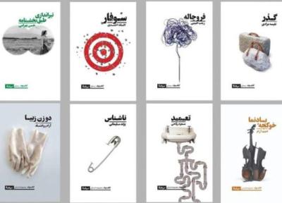 انتشار هشت کتاب از نویسندگان ایرانی