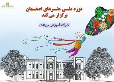 کارگاه آموزشی میراثک در موزه ملی هنرهای اصفهان برگزار می گردد