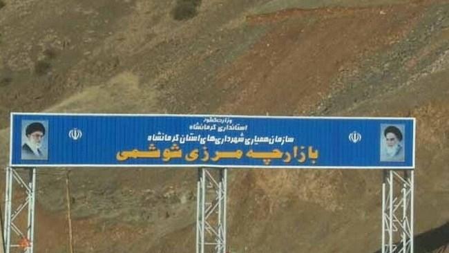 بازارچه مرزی شوشمی از امروز مجدد آغاز به کار می کند بازارچه مرزی شوشمی از امروز مجدد شروع به کار می نماید