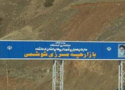 بازارچه مرزی شوشمی از امروز مجدد شروع به کار می نماید