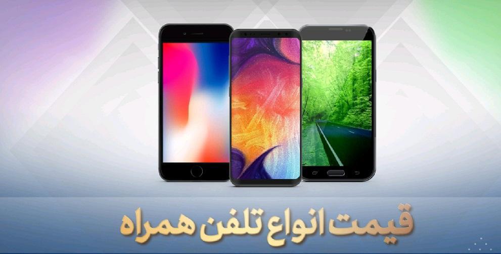 قیمت روز گوشی موبایل، امروز 8 خرداد 99