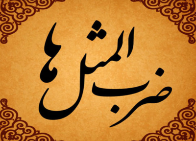 داستان جالب ضرب المثل یک کلاغ چهل کلاغ
