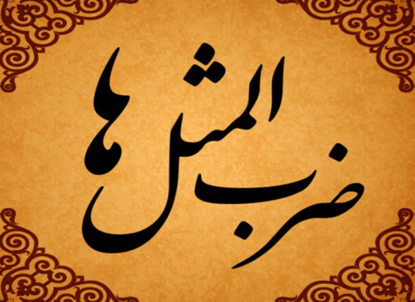 داستان ضرب المثل پا را به اندازه گلیم خود دراز کن داستان ضرب المثل پا را به اندازه گلیم خود دراز کن