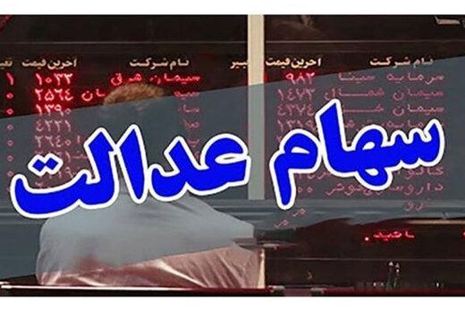 سهام عدالتی ها چه زمانی امکان فروش دارند؟ سهام عدالتی ها چه زمانی امکان فروش دارند؟