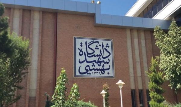 جزئیات پذیرش دانشجو در دوره های فرعی دانشگاه شهید بهشتی جزئیات پذیرش دانشجو در دوره های فرعی دانشگاه شهید بهشتی اعلام شد