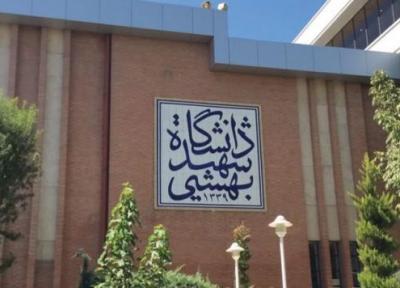 جزئیات پذیرش دانشجو در دوره های فرعی دانشگاه شهید بهشتی اعلام شد