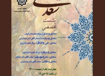 نشست تخصصی ساعتی با سعدی