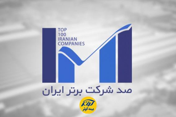 بیمه کوثر در بین 100شرکت برتر کشور قرار گرفت بیمه کوثر در بین 100شرکت برتر کشور نهاده شد