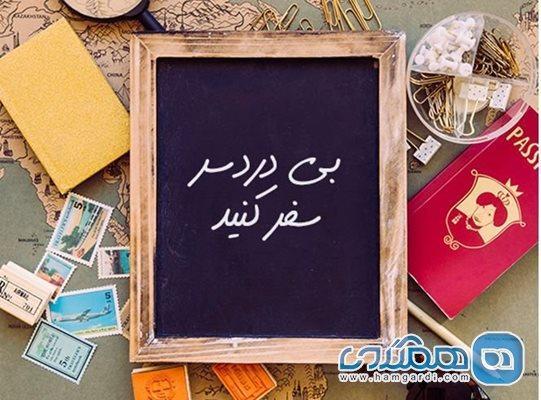 از سفرهای جنجالی تا سفرهای آرام ، نا گفته های تورهای نوروزی