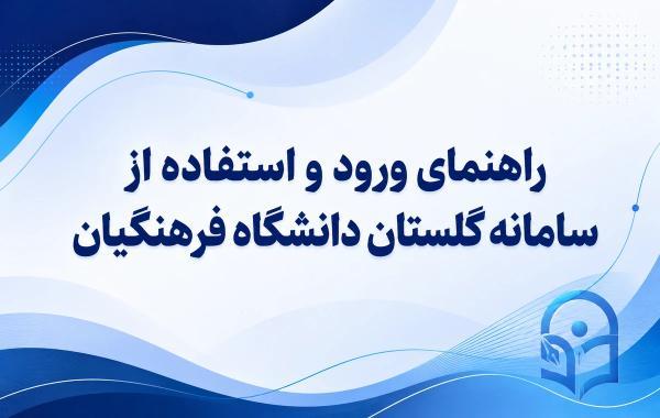 راهنمای ورود و استفاده از سامانه گلستان دانشگاه فرهنگیان