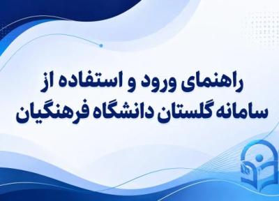 راهنمای ورود و استفاده از سامانه گلستان دانشگاه فرهنگیان