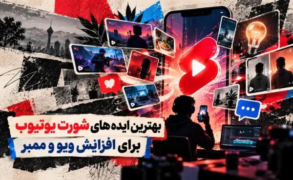 بهترین ایده های شورت یوتیوب برای افزایش ویو و ممبر