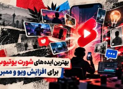 بهترین ایده های شورت یوتیوب برای افزایش ویو و ممبر
